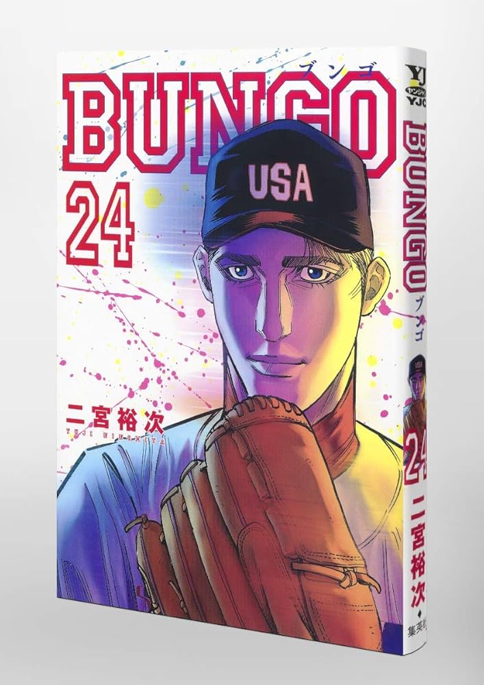 BUNGO  1〜24巻 BUNGO―ブンゴ― 24 (ヤングジャンプコミックス) | 二宮 裕次 |本